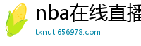 nba在线直播免费观看